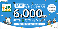 給与をJAバンクで受け取りはじめるともれなくもらえる6,000円相当ギフトをプレゼント