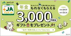 年金をJAバンクで受け取りはじめるともれなくもらえる3,000円相当ギフトをプレゼント